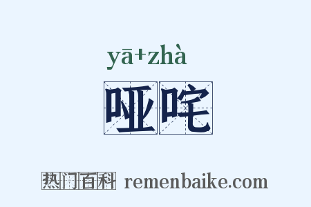 哑咤是什么意思的图片